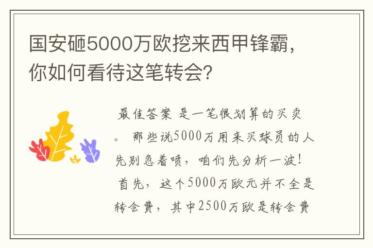 国安砸5000万欧挖来西甲锋霸,你如何看待这笔转会?