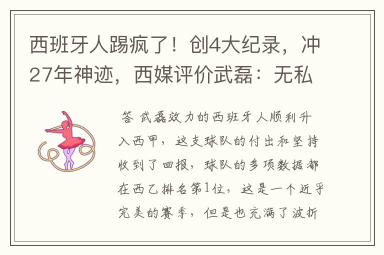 西班牙人踢疯了!创4大纪录,冲27年神迹,西媒评价武磊:无私