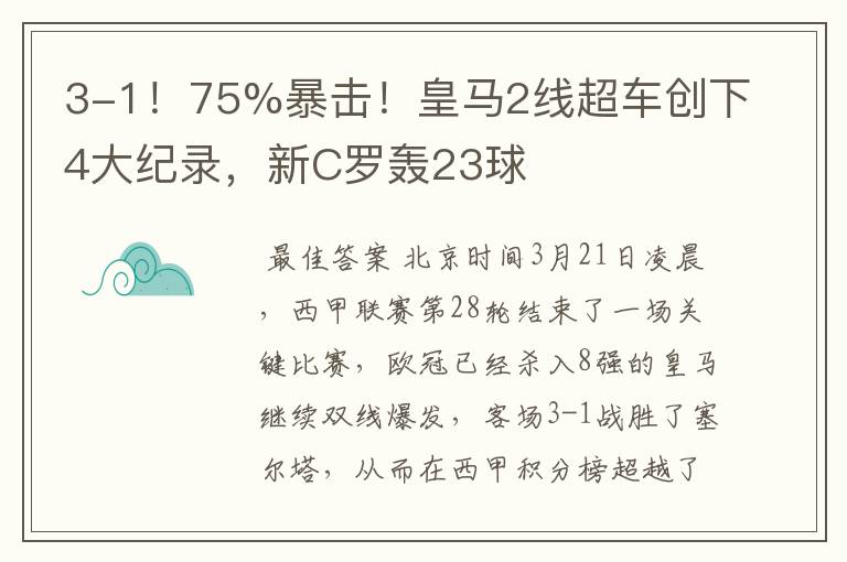 3-1!75%暴击!皇马2线超车创下4大纪录,新C罗轰23球