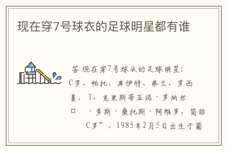 现在穿7号球衣的足球明星都有谁