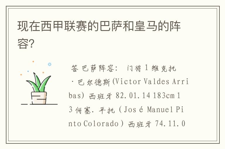 现在西甲联赛的巴萨和皇马的阵容?