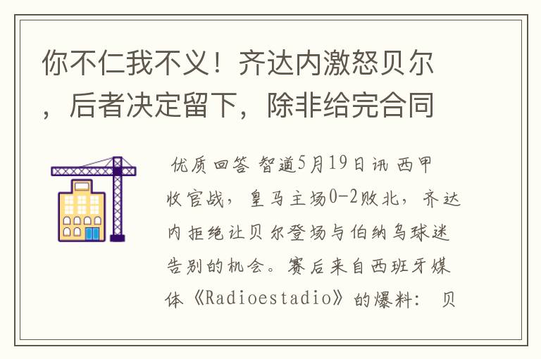 你不仁我不义!齐达内激怒贝尔,后者决定留下,除非给完合同工资