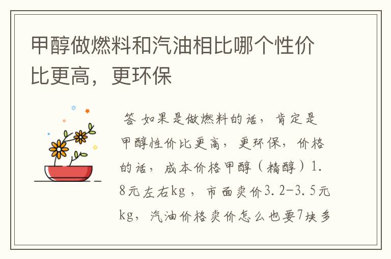 甲醇做燃料和汽油相比哪个性价比更高,更环保