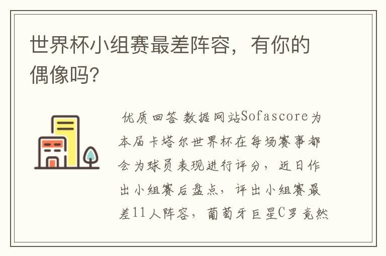 世界杯小组赛最差阵容,有你的偶像吗?