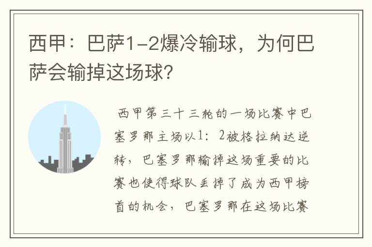 西甲:巴萨1-2爆冷输球,为何巴萨会输掉这场球?