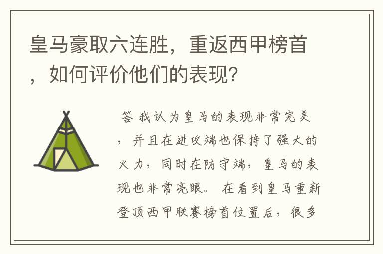 皇马豪取六连胜,重返西甲榜首,如何评价他们的表现?