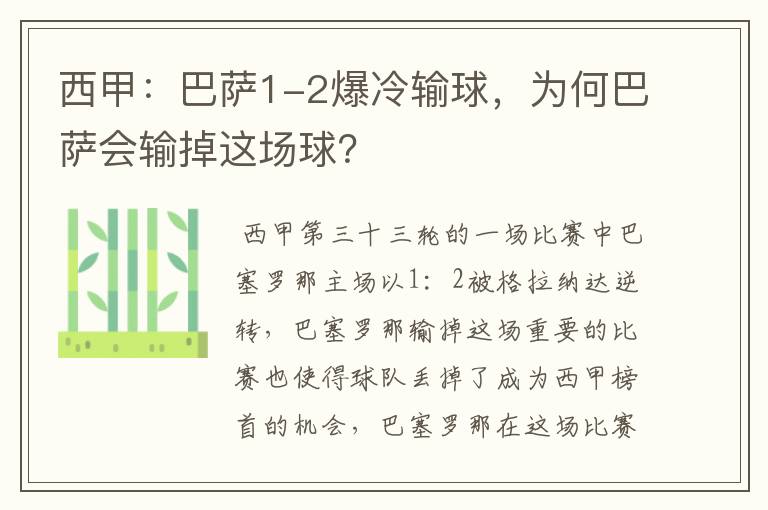 西甲:巴萨1-2爆冷输球,为何巴萨会输掉这场球?