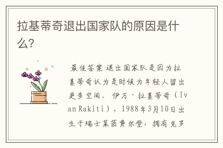 拉基蒂奇退出国家队的原因是什么?