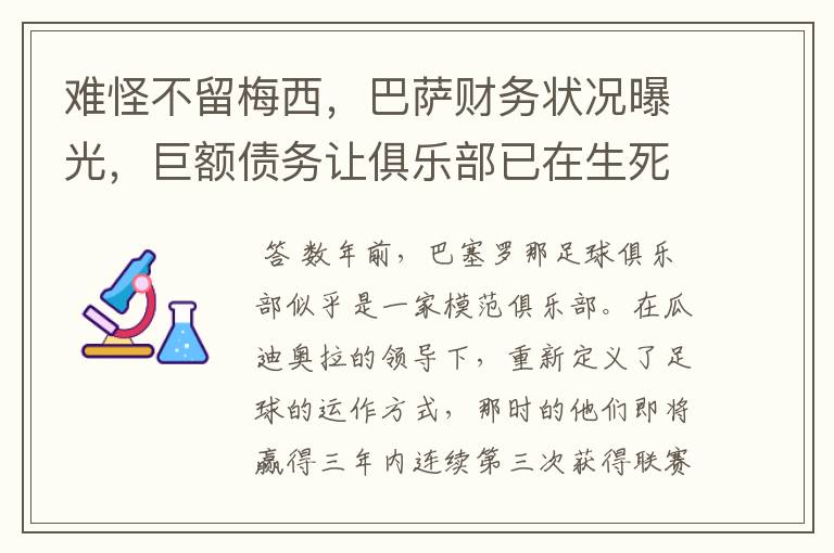 难怪不留梅西,巴萨财务状况曝光,巨额债务让俱乐部已在生死边缘