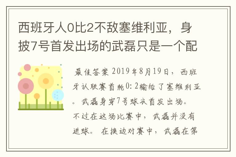 西班牙人0比2不敌塞维利亚,身披7号首发出场的武磊只是一个配角?