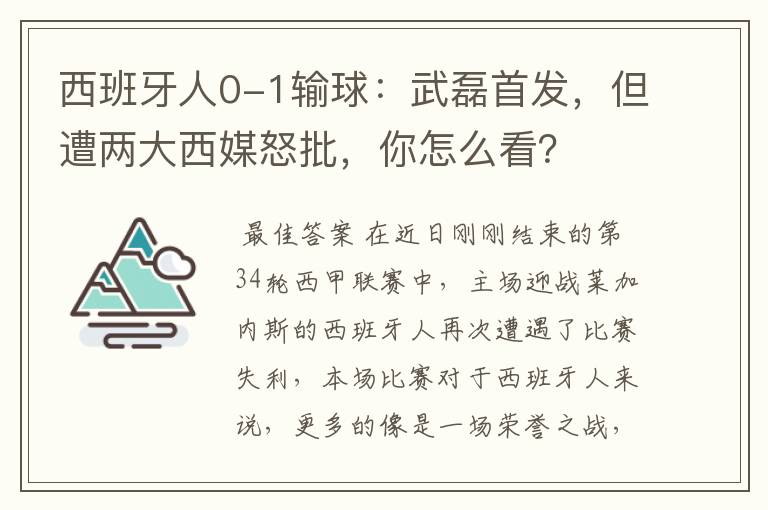 西班牙人0-1输球:武磊首发,但遭两大西媒怒批,你怎么看?