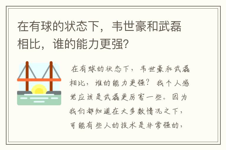 在有球的状态下,韦世豪和武磊相比,谁的能力更强?