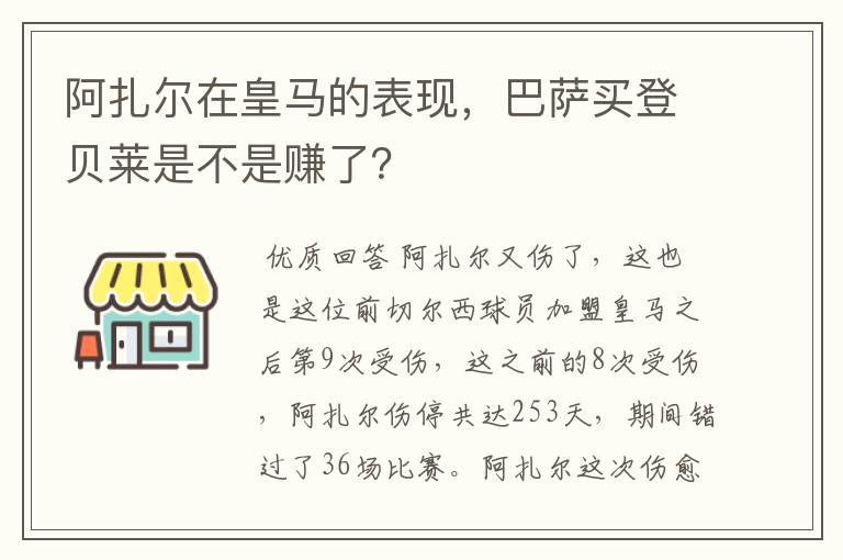 阿扎尔在皇马的表现,巴萨买登贝莱是不是赚了?