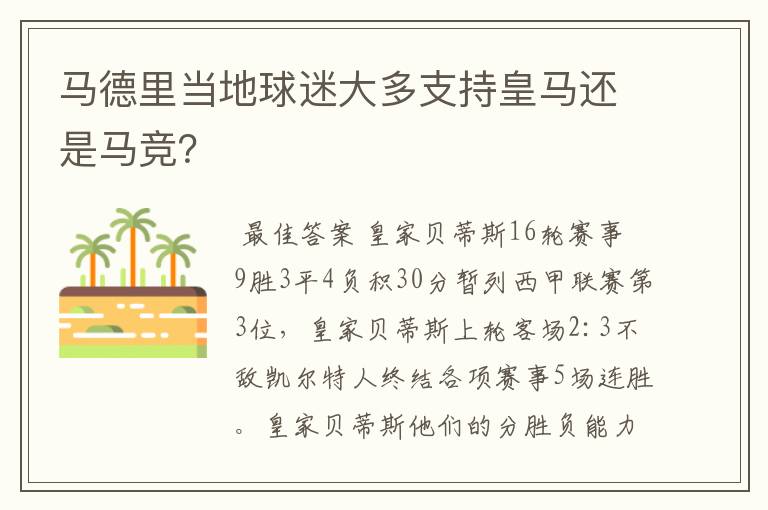 马德里当地球迷大多支持皇马还是马竞?