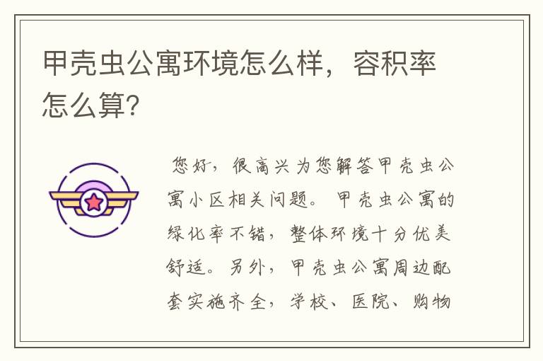 甲壳虫公寓环境怎么样,容积率怎么算?