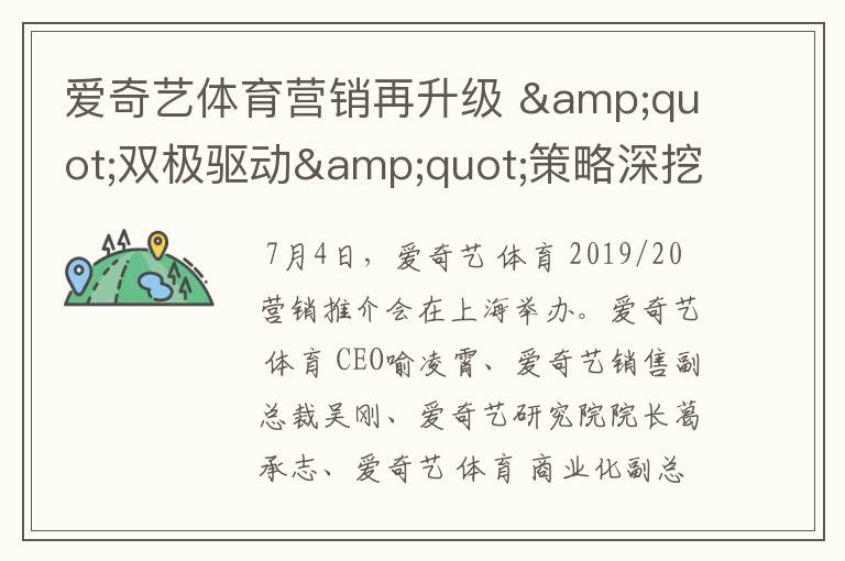 爱奇艺体育营销再升级 "双极驱动"策略深挖泛体育用户蓝海