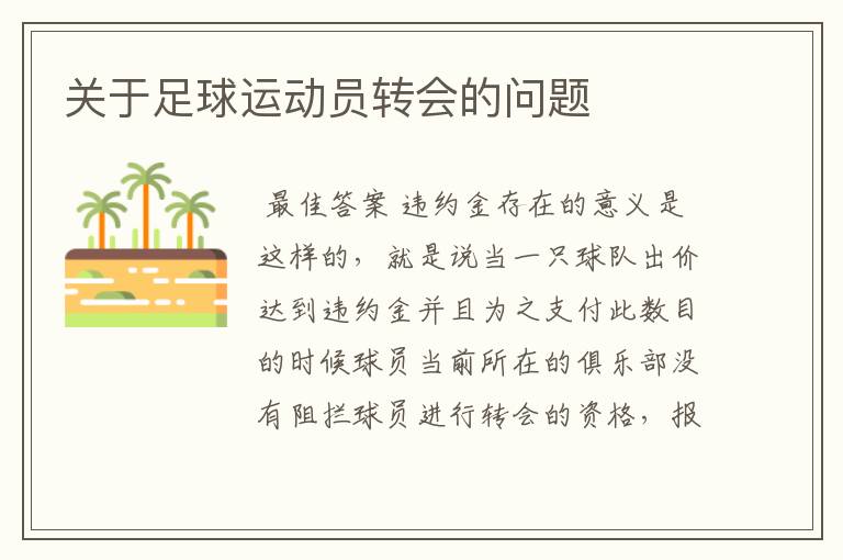 关于足球运动员转会的问题