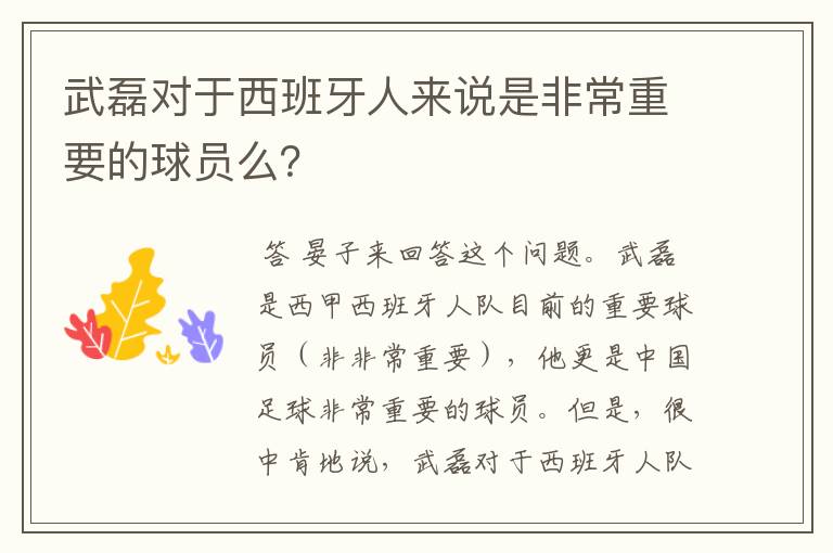 武磊对于西班牙人来说是非常重要的球员么?