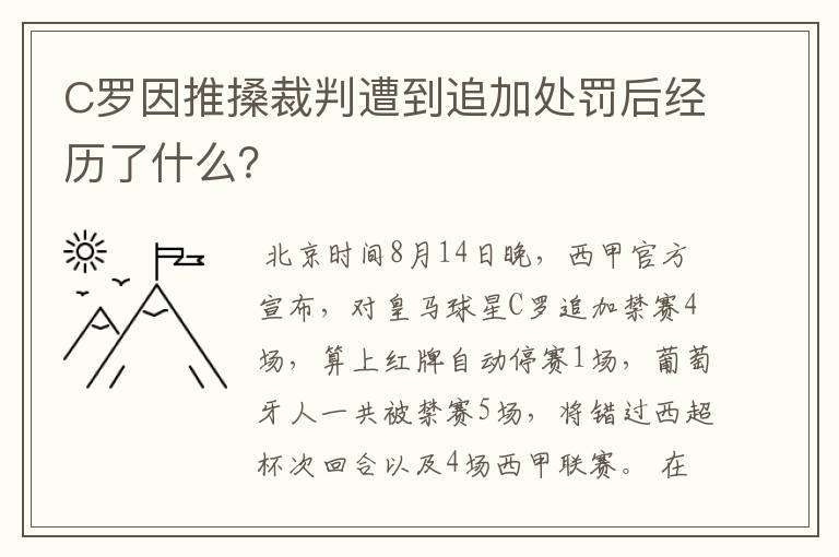 C罗因推搡裁判遭到追加处罚后经历了什么?