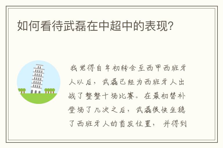 如何看待武磊在中超中的表现?