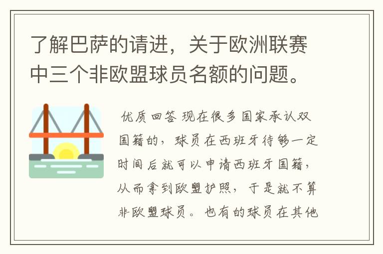 了解巴萨的请进,关于欧洲联赛中三个非欧盟球员名额的问题。