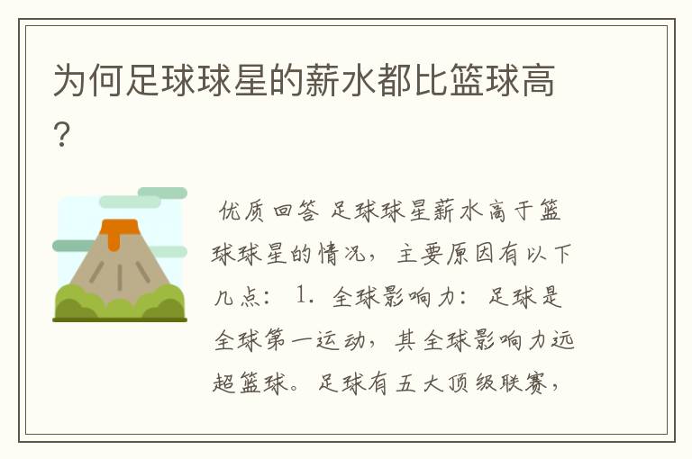 为何足球球星的薪水都比篮球高?