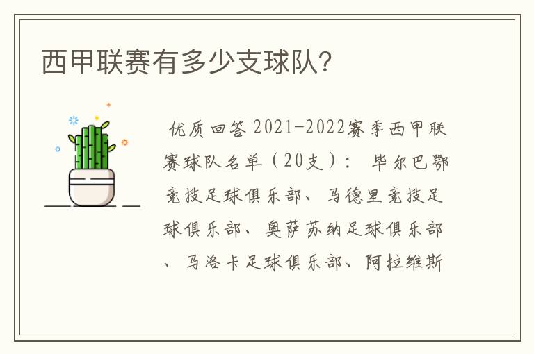 西甲联赛有多少支球队?