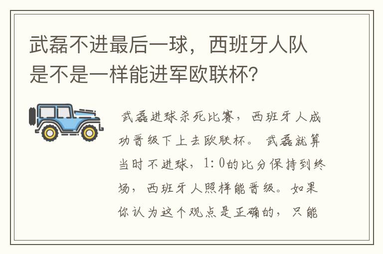 武磊不进最后一球,西班牙人队是不是一样能进军欧联杯?