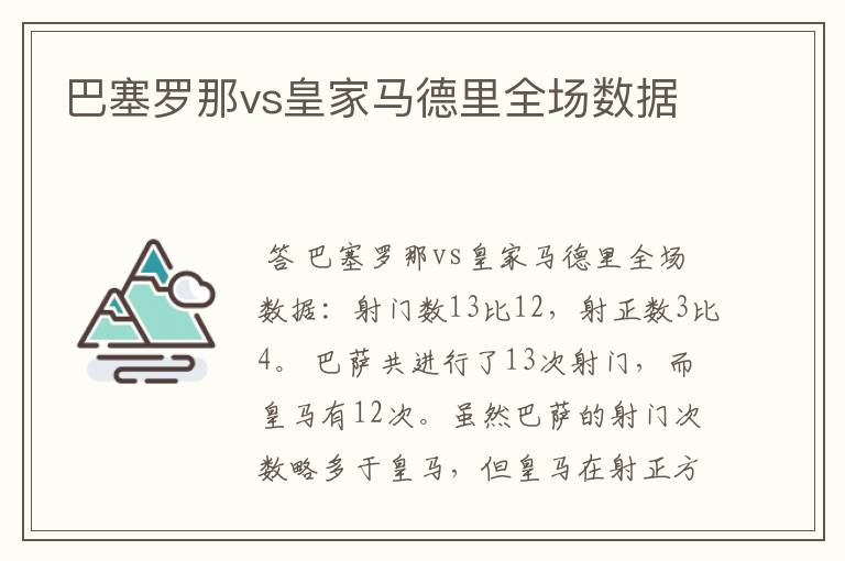 巴塞罗那vs皇家马德里全场数据