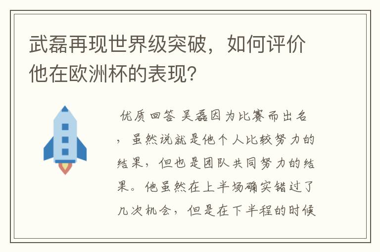 武磊再现世界级突破,如何评价他在欧洲杯的表现?