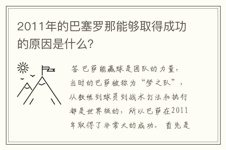 2011年的巴塞罗那能够取得成功的原因是什么?