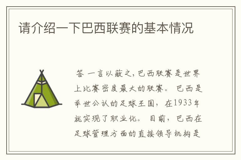 请介绍一下巴西联赛的基本情况