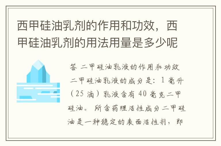 西甲硅油乳剂的作用和功效,西甲硅油乳剂的用法用量是多少呢?