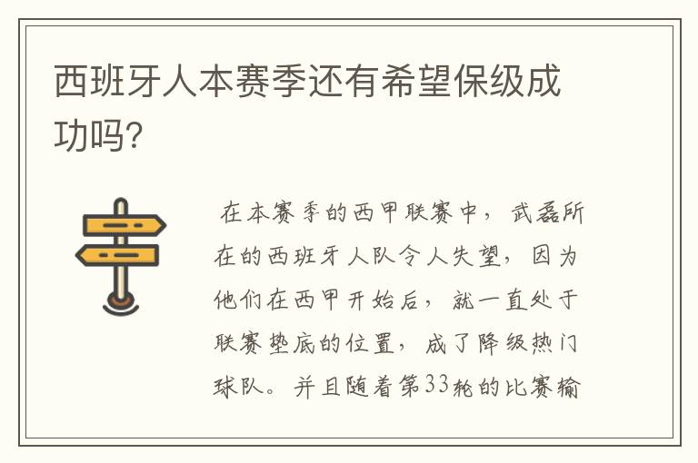 西班牙人本赛季还有希望保级成功吗?