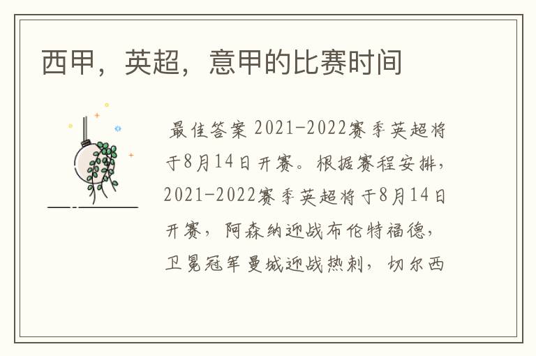 西甲,英超,意甲的比赛时间