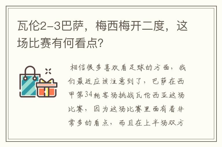 瓦伦2-3巴萨,梅西梅开二度,这场比赛有何看点?