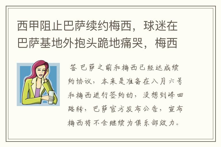 西甲阻止巴萨续约梅西,球迷在巴萨基地外抱头跪地痛哭,梅西会去大巴黎吗?