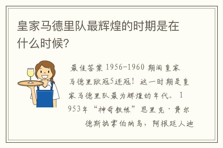 皇家马德里队最辉煌的时期是在什么时候?