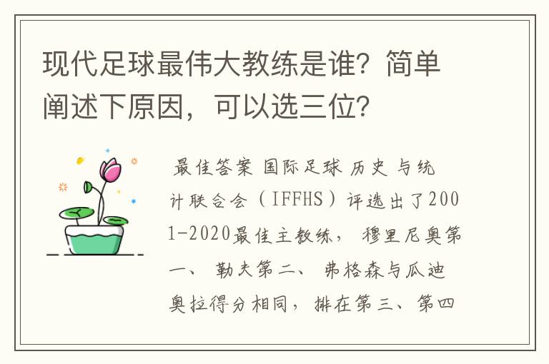 现代足球最伟大教练是谁?简单阐述下原因,可以选三位?