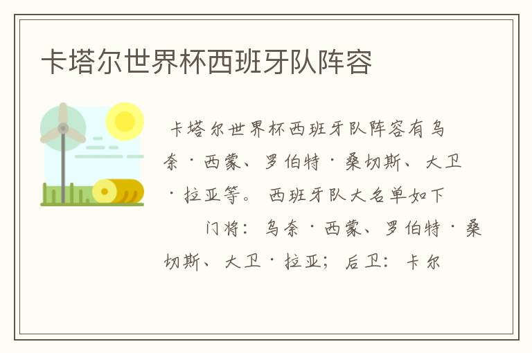 卡塔尔世界杯西班牙队阵容