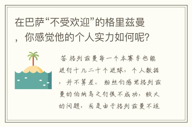 在巴萨“不受欢迎”的格里兹曼,你感觉他的个人实力如何呢?