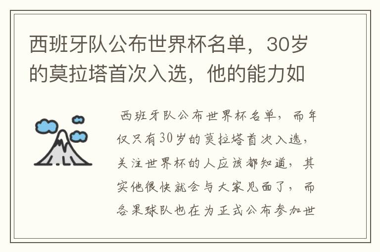西班牙队公布世界杯名单,30岁的莫拉塔首次入选,他的能力如何?