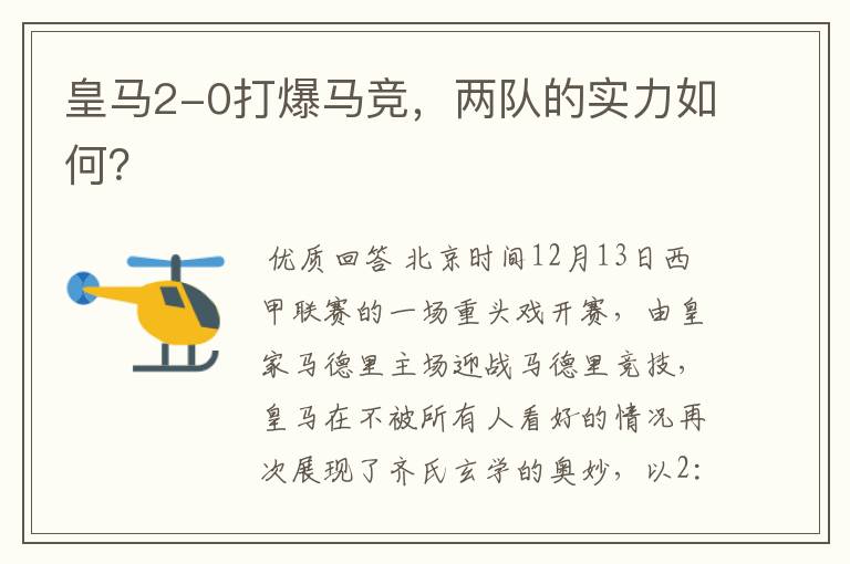 皇马2-0打爆马竞,两队的实力如何?