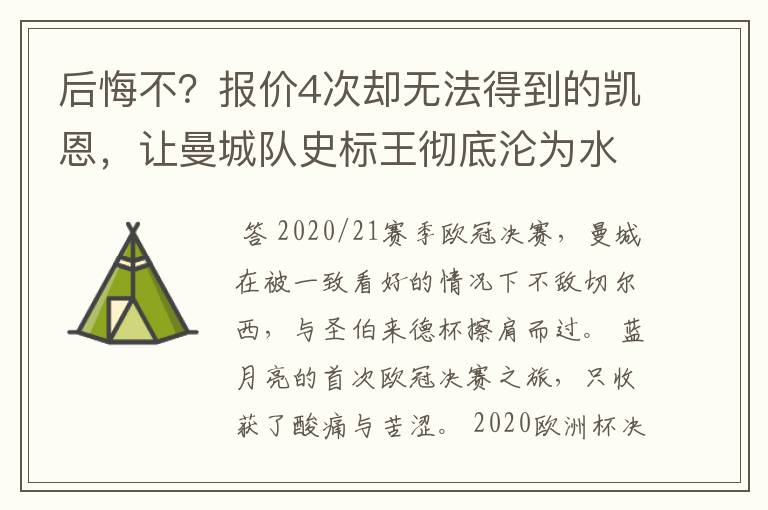 后悔不?报价4次却无法得到的凯恩,让曼城队史标王彻底沦为水货