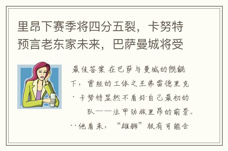 里昂下赛季将四分五裂,卡努特预言老东家未来,巴萨曼城将受益