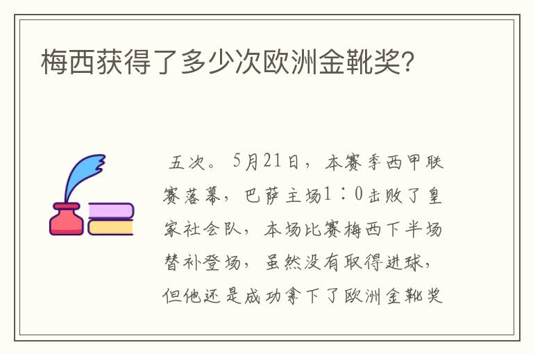 梅西获得了多少次欧洲金靴奖?