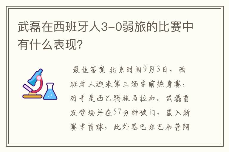 武磊在西班牙人3-0弱旅的比赛中有什么表现?