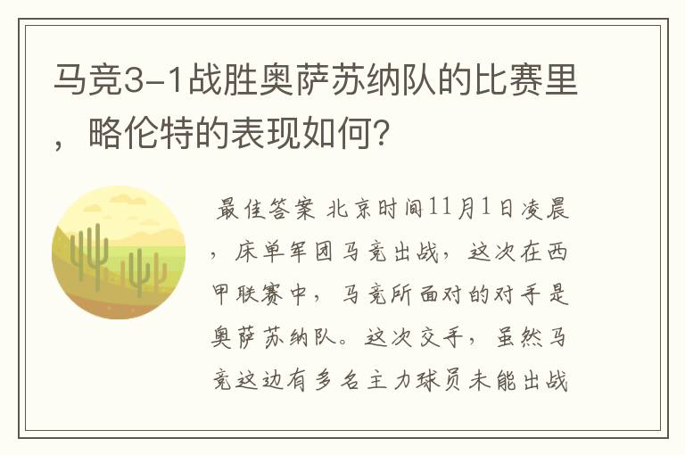 马竞3-1战胜奥萨苏纳队的比赛里,略伦特的表现如何?