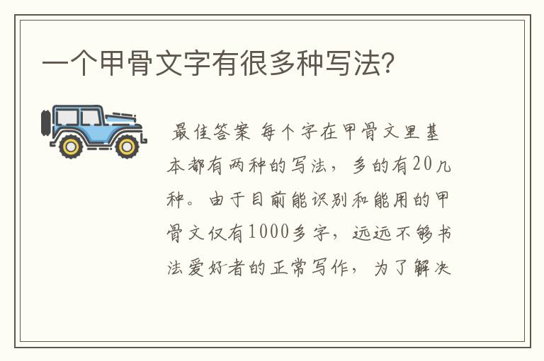 一个甲骨文字有很多种写法?