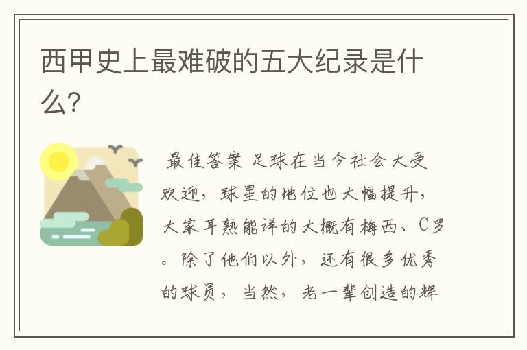 西甲史上最难破的五大纪录是什么?